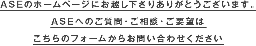 ASEのホームページにお越し下さりありがとうございます。
