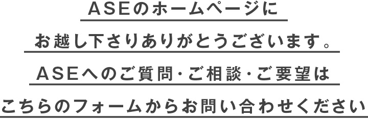 ASEのホームページにお越し下さりありがとうございます。