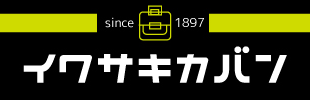 イワサキカバン