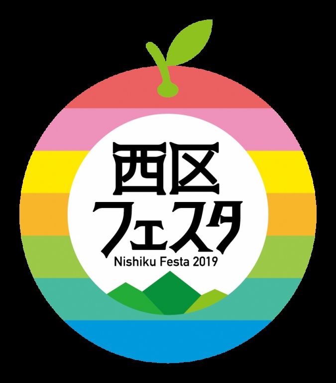 イベント満載の西区フェスタ