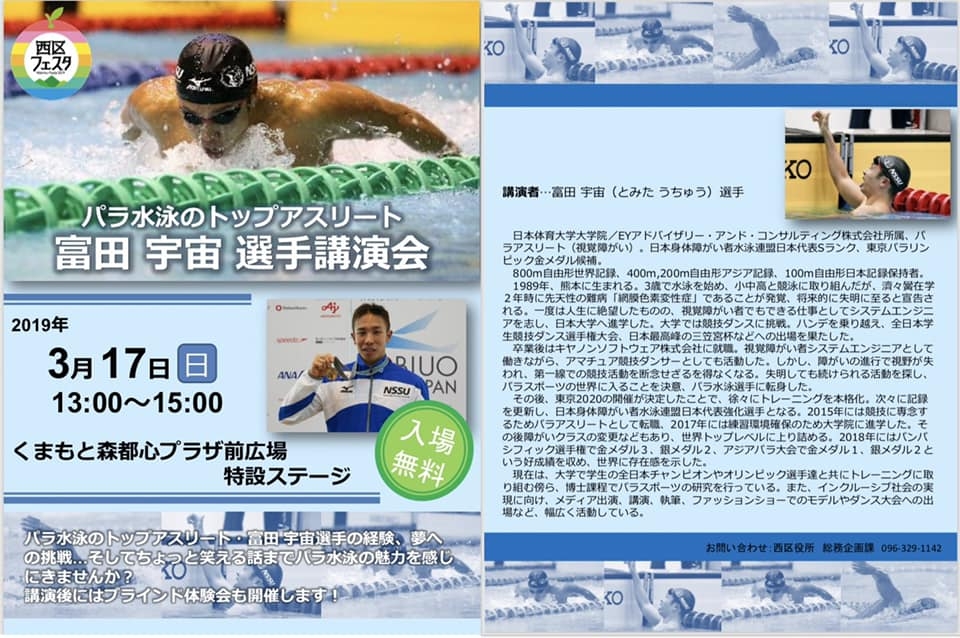 パラスイマーの富田宇宙選手の講演会もあります