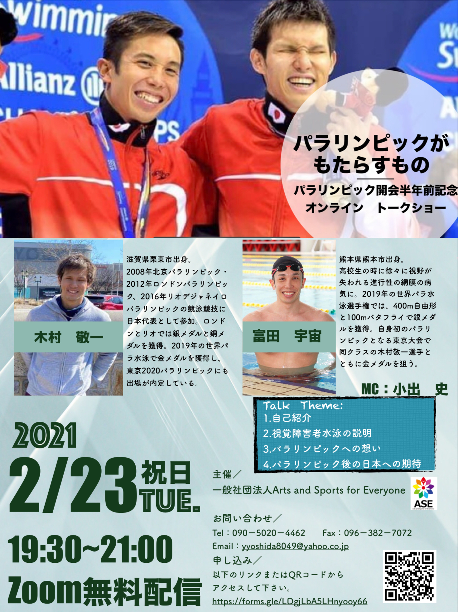 パラアスリートオンライントークショーの申込はこちらから