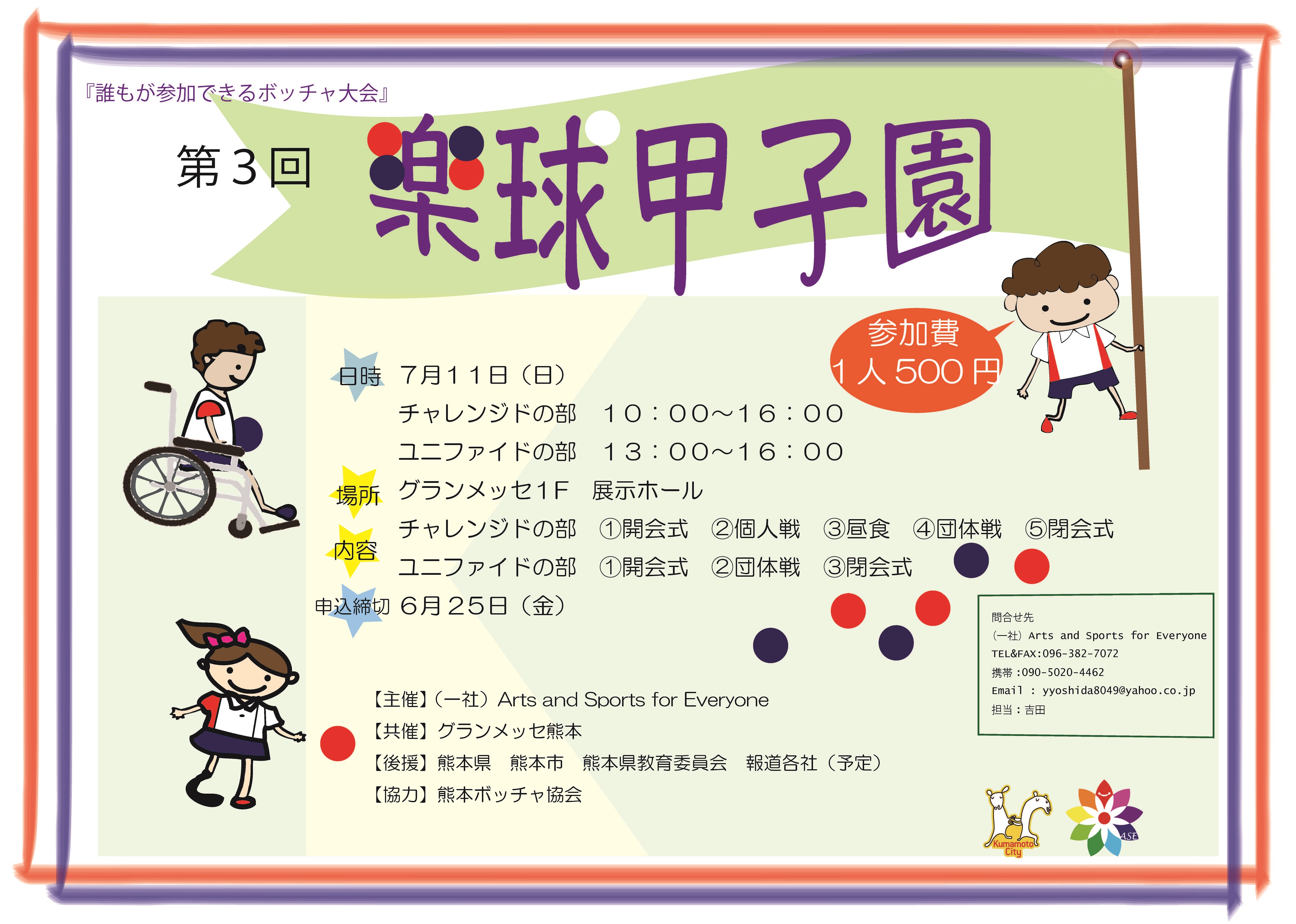 第３回楽球甲子園を開催します。