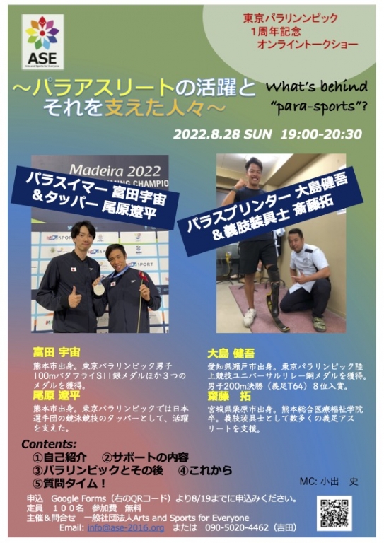 「パラアスリートの活躍とそれを支えた人々」