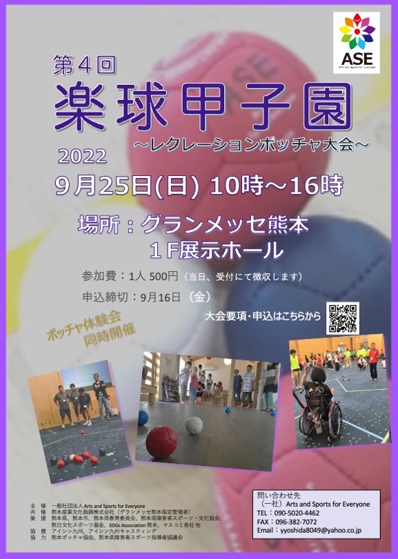 第４回楽球甲子園を開催します。