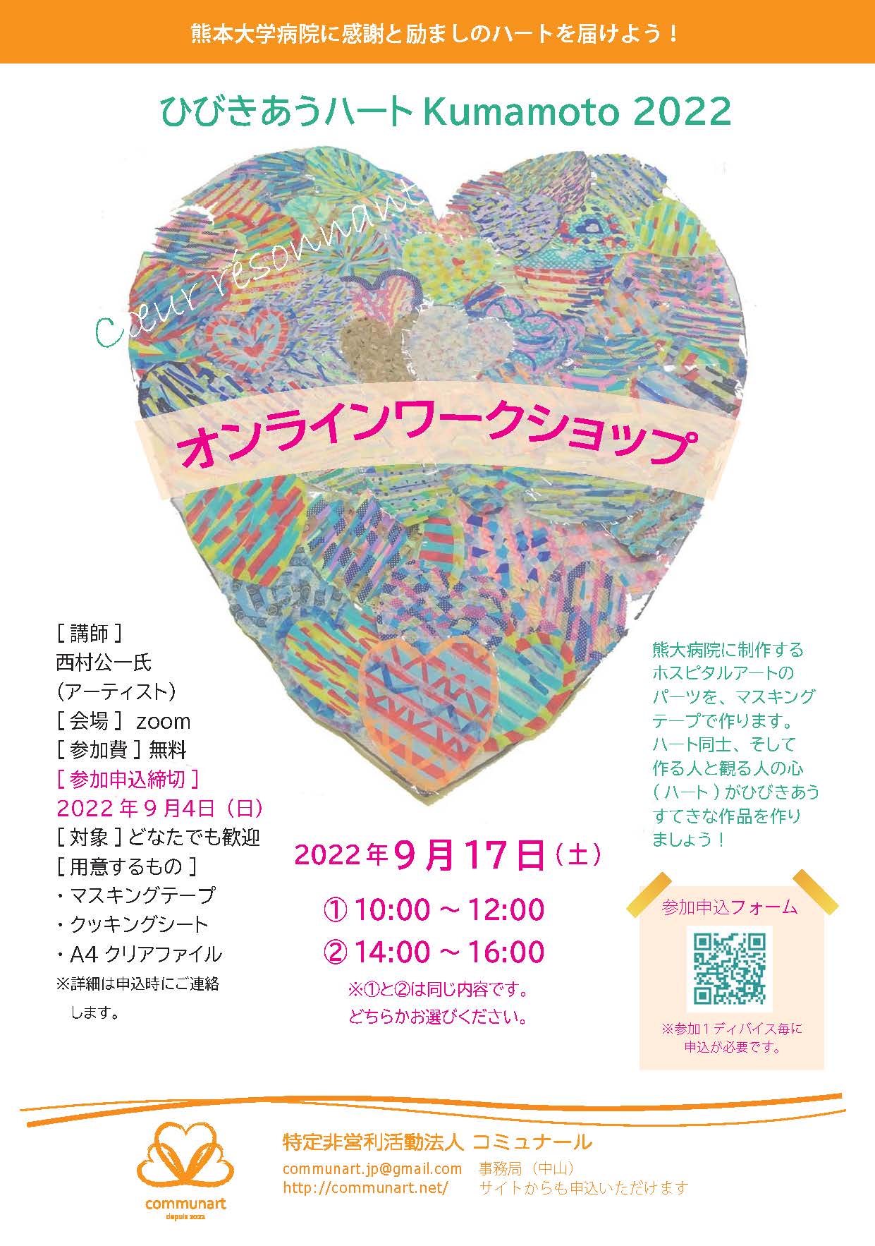ひびきあうハートKumamoto2022 オンラインワークショップのご案内