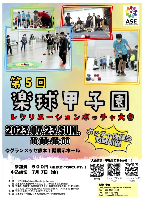 第５回楽球甲子園を開催します。
