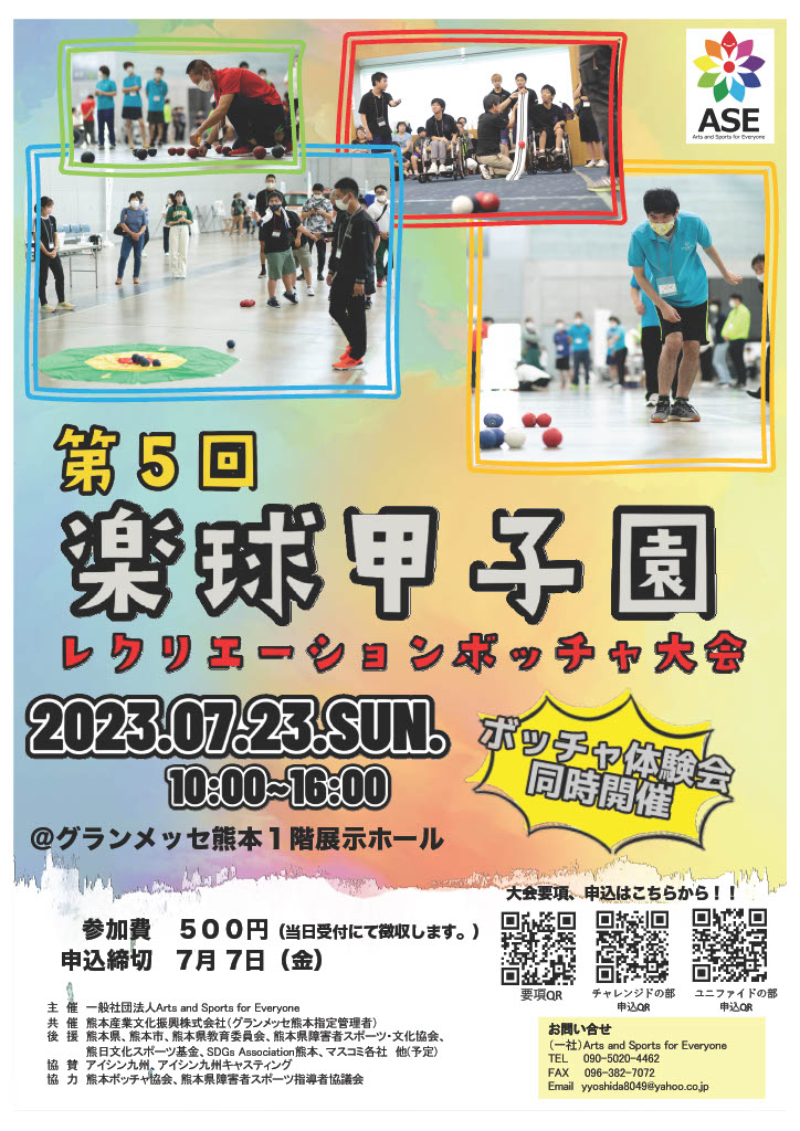 第５回楽球甲子園に参加される方へ